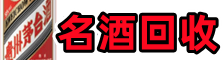 板芙镇聚信烟酒回收店